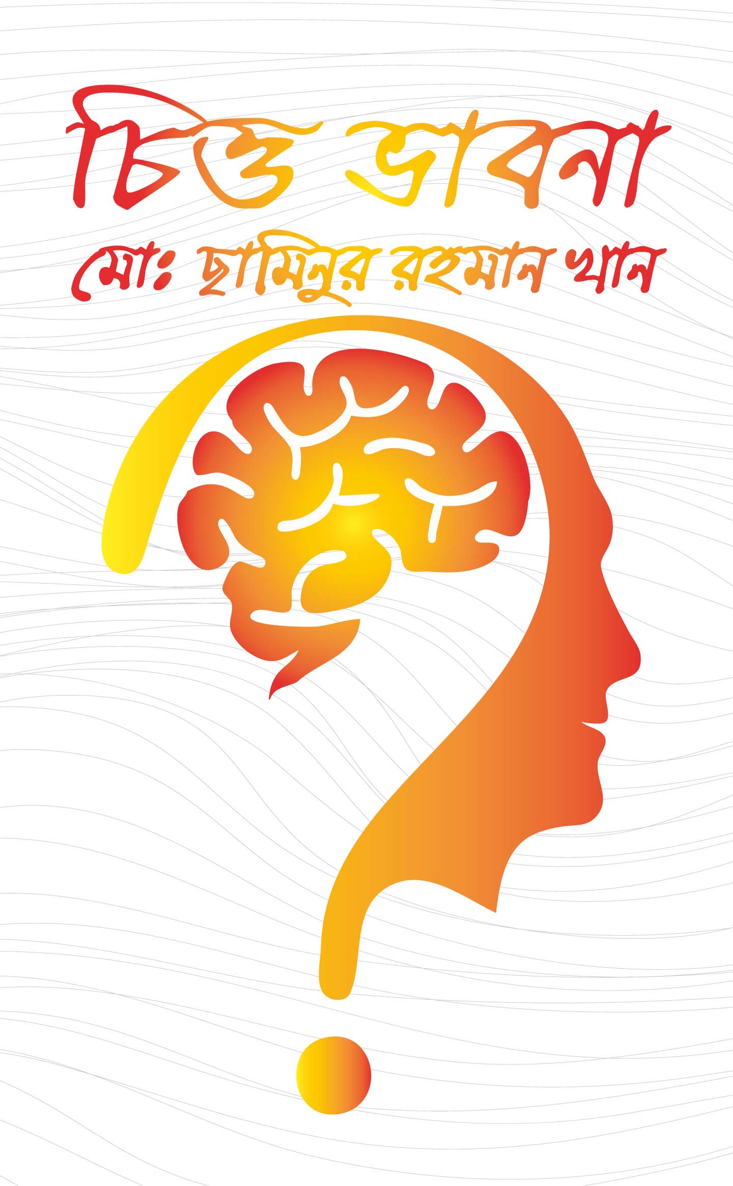 চিত্ত ভাবনা - 978-984-29687-4-7